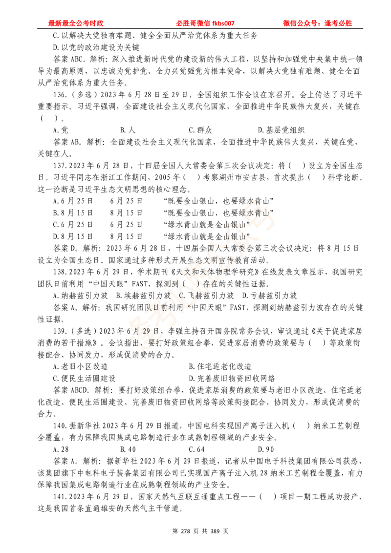 必胜哥23年2月-24年1月时政要问及1900题及答案（更新到1月）_2026考公资料_（05）超格_超格时政_超格全国时政重点+重要会议讲话+720题_必胜哥、人才考试等机构时政福利