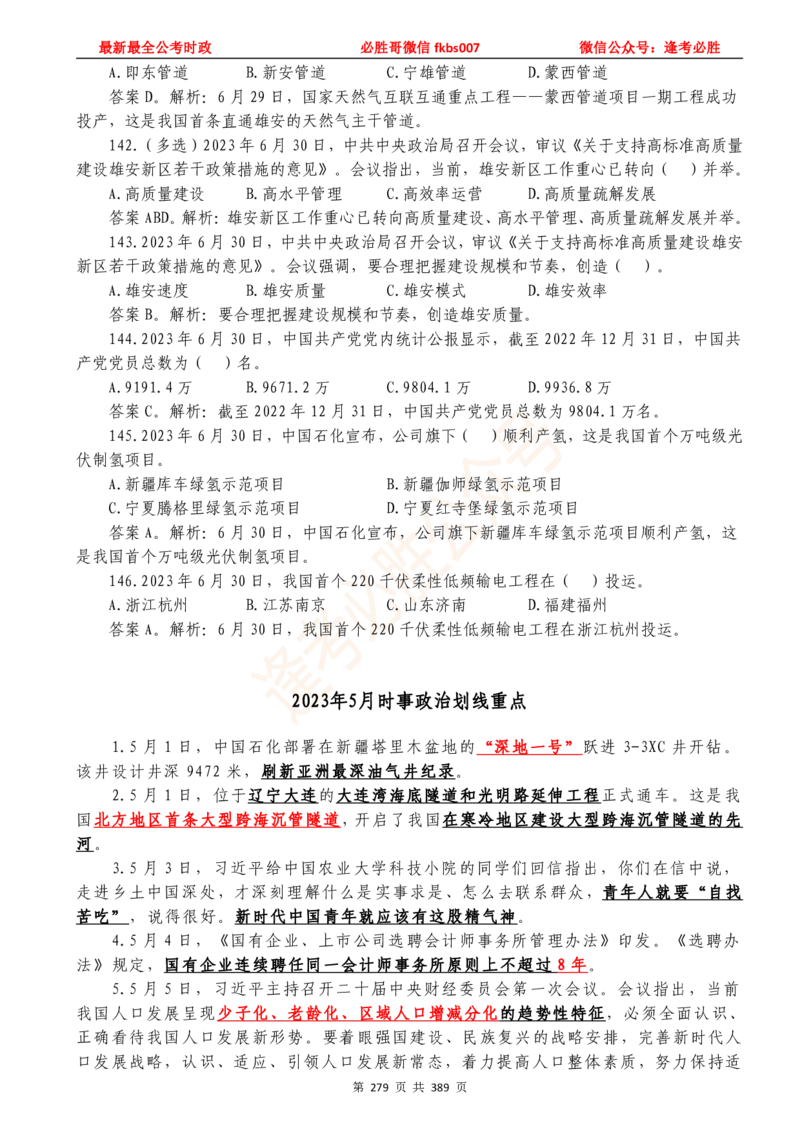 必胜哥23年2月-24年1月时政要问及1900题及答案（更新到1月）_2026考公资料_（05）超格_超格时政_超格全国时政重点+重要会议讲话+720题_必胜哥、人才考试等机构时政福利