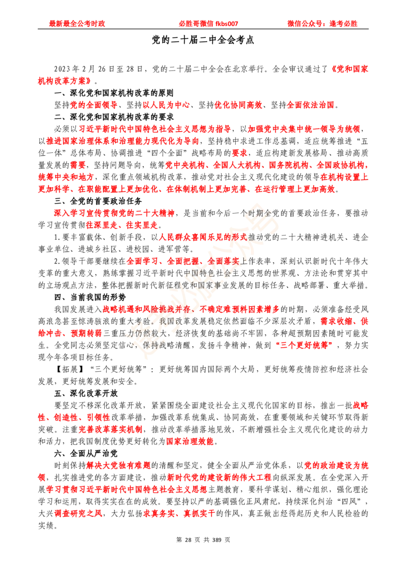 必胜哥23年2月-24年1月时政要问及1900题及答案（更新到1月）_2026考公资料_（05）超格_超格时政_超格全国时政重点+重要会议讲话+720题_必胜哥、人才考试等机构时政福利