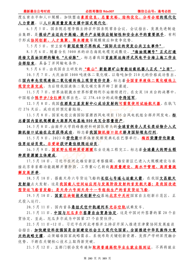 必胜哥23年2月-24年1月时政要问及1900题及答案（更新到1月）_2026考公资料_（05）超格_超格时政_超格全国时政重点+重要会议讲话+720题_必胜哥、人才考试等机构时政福利
