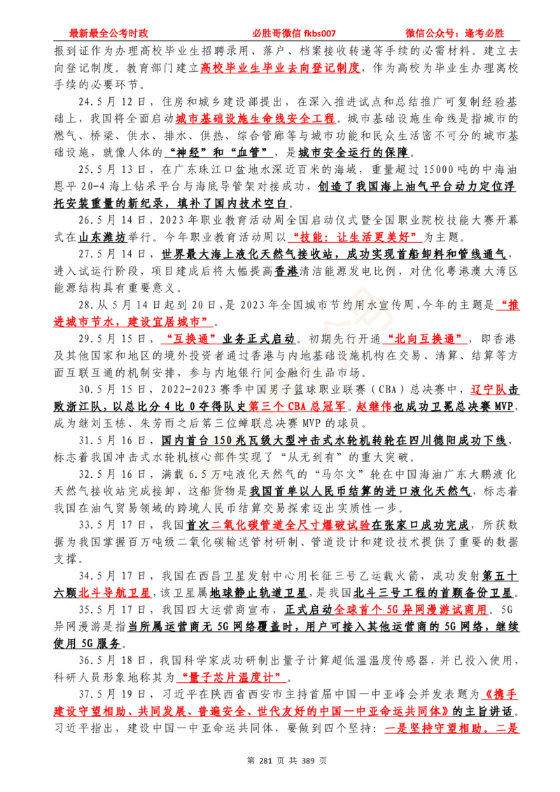 必胜哥23年2月-24年1月时政要问及1900题及答案（更新到1月）_2026考公资料_（05）超格_超格时政_超格全国时政重点+重要会议讲话+720题_必胜哥、人才考试等机构时政福利