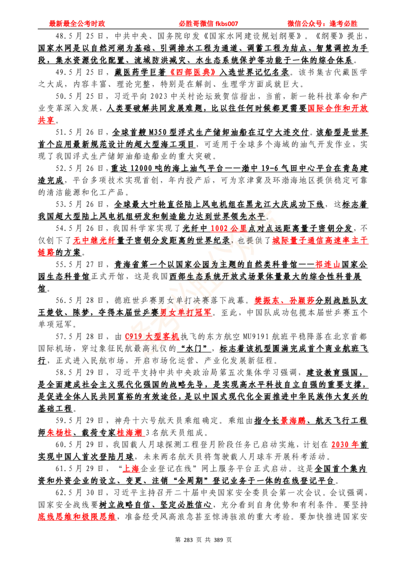 必胜哥23年2月-24年1月时政要问及1900题及答案（更新到1月）_2026考公资料_（05）超格_超格时政_超格全国时政重点+重要会议讲话+720题_必胜哥、人才考试等机构时政福利