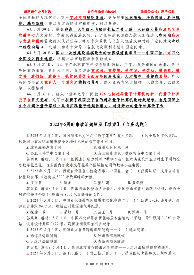 必胜哥23年2月-24年1月时政要问及1900题及答案（更新到1月）_2026考公资料_（05）超格_超格时政_超格全国时政重点+重要会议讲话+720题_必胜哥、人才考试等机构时政福利