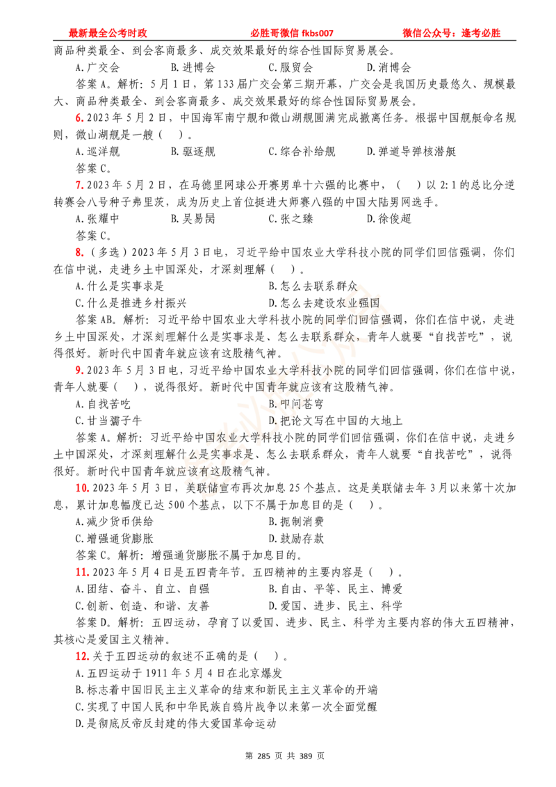 必胜哥23年2月-24年1月时政要问及1900题及答案（更新到1月）_2026考公资料_（05）超格_超格时政_超格全国时政重点+重要会议讲话+720题_必胜哥、人才考试等机构时政福利