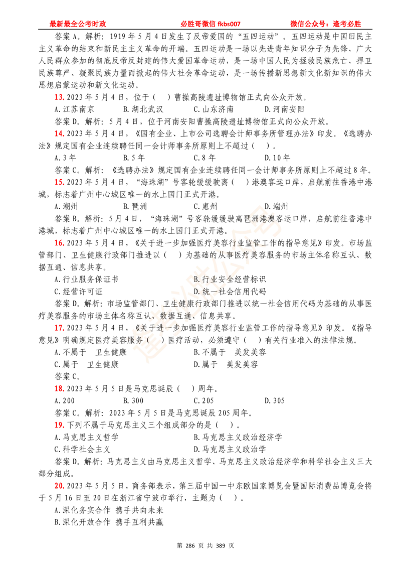 必胜哥23年2月-24年1月时政要问及1900题及答案（更新到1月）_2026考公资料_（05）超格_超格时政_超格全国时政重点+重要会议讲话+720题_必胜哥、人才考试等机构时政福利