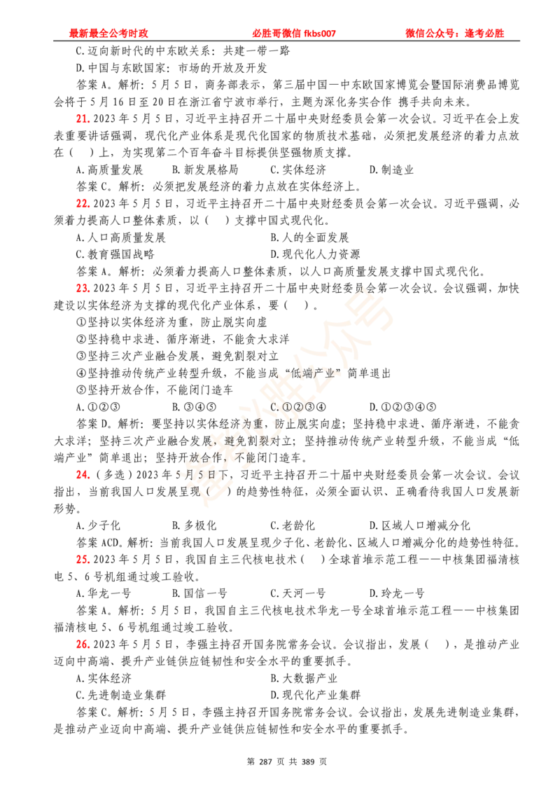 必胜哥23年2月-24年1月时政要问及1900题及答案（更新到1月）_2026考公资料_（05）超格_超格时政_超格全国时政重点+重要会议讲话+720题_必胜哥、人才考试等机构时政福利