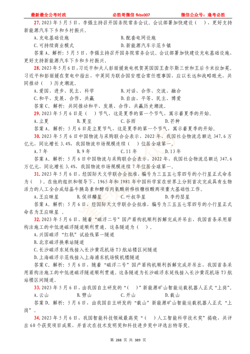 必胜哥23年2月-24年1月时政要问及1900题及答案（更新到1月）_2026考公资料_（05）超格_超格时政_超格全国时政重点+重要会议讲话+720题_必胜哥、人才考试等机构时政福利