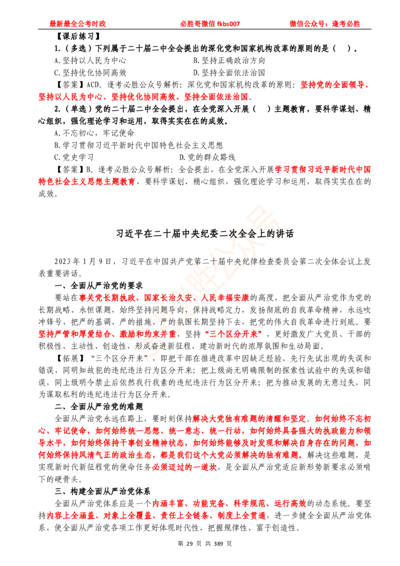 必胜哥23年2月-24年1月时政要问及1900题及答案（更新到1月）_2026考公资料_（05）超格_超格时政_超格全国时政重点+重要会议讲话+720题_必胜哥、人才考试等机构时政福利