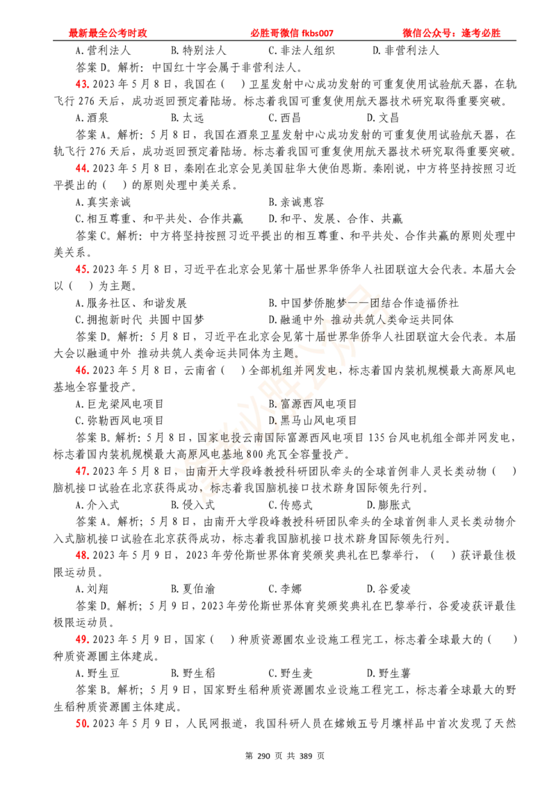 必胜哥23年2月-24年1月时政要问及1900题及答案（更新到1月）_2026考公资料_（05）超格_超格时政_超格全国时政重点+重要会议讲话+720题_必胜哥、人才考试等机构时政福利