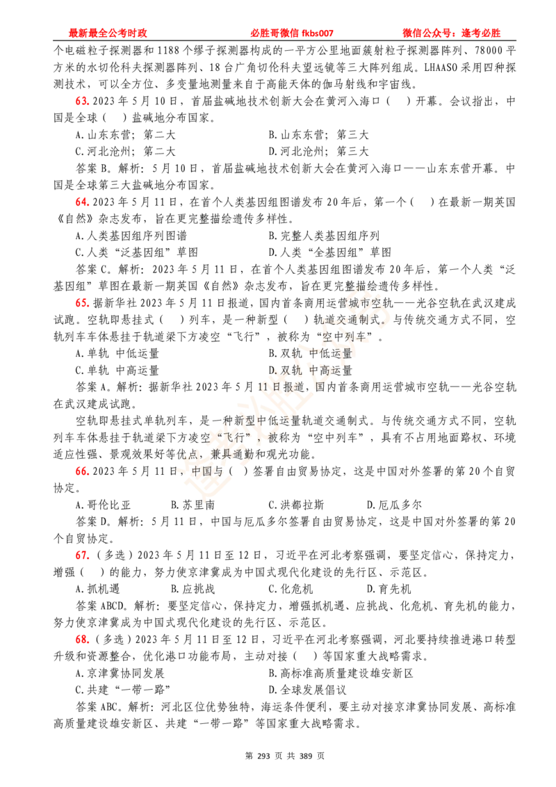 必胜哥23年2月-24年1月时政要问及1900题及答案（更新到1月）_2026考公资料_（05）超格_超格时政_超格全国时政重点+重要会议讲话+720题_必胜哥、人才考试等机构时政福利