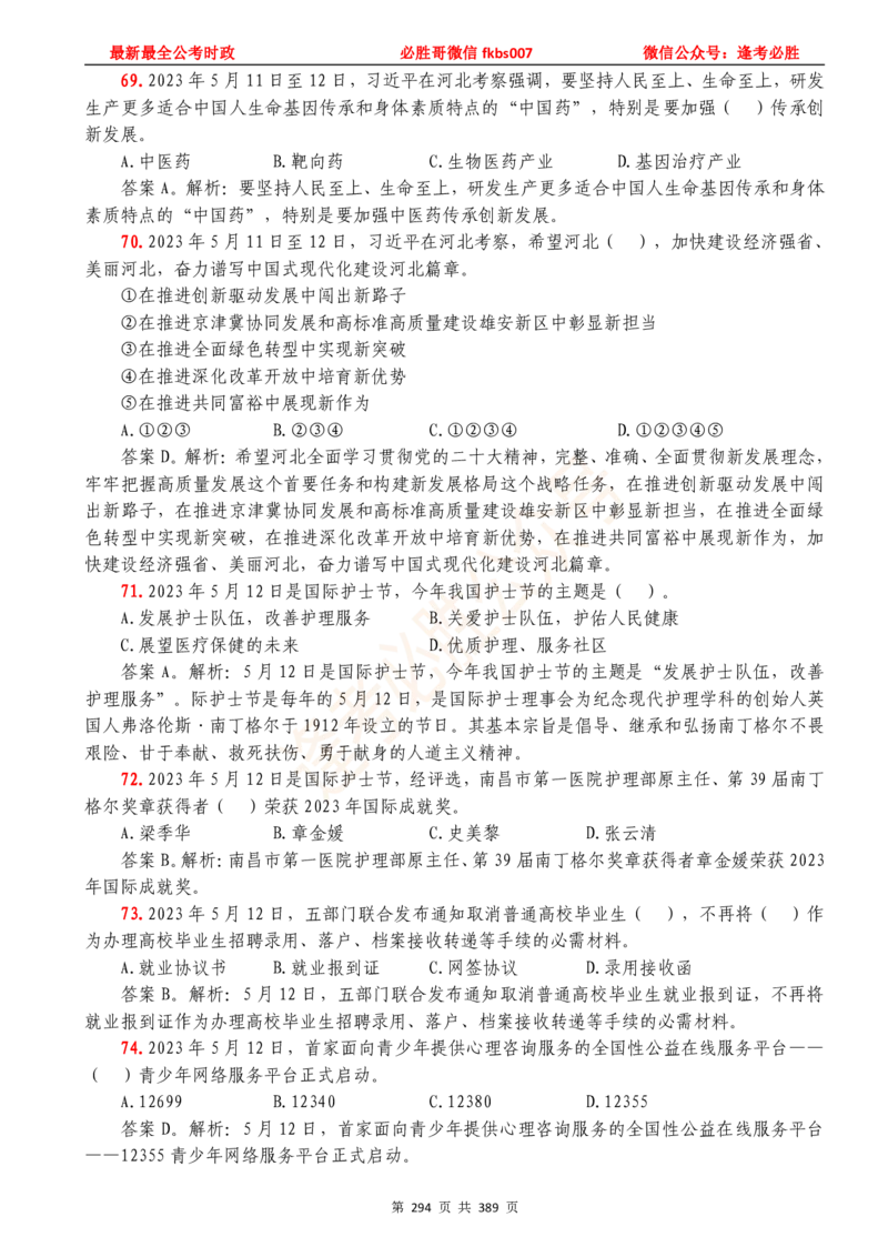 必胜哥23年2月-24年1月时政要问及1900题及答案（更新到1月）_2026考公资料_（05）超格_超格时政_超格全国时政重点+重要会议讲话+720题_必胜哥、人才考试等机构时政福利