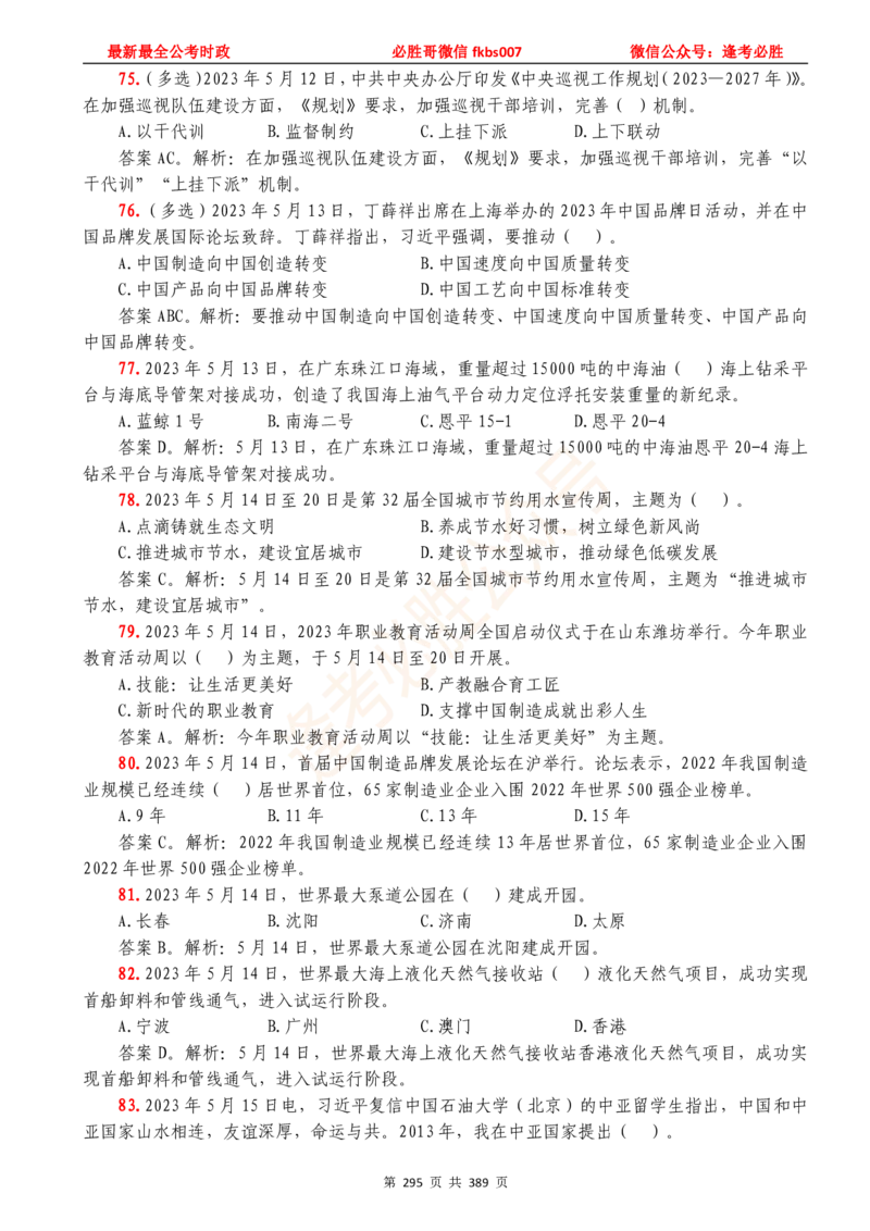 必胜哥23年2月-24年1月时政要问及1900题及答案（更新到1月）_2026考公资料_（05）超格_超格时政_超格全国时政重点+重要会议讲话+720题_必胜哥、人才考试等机构时政福利