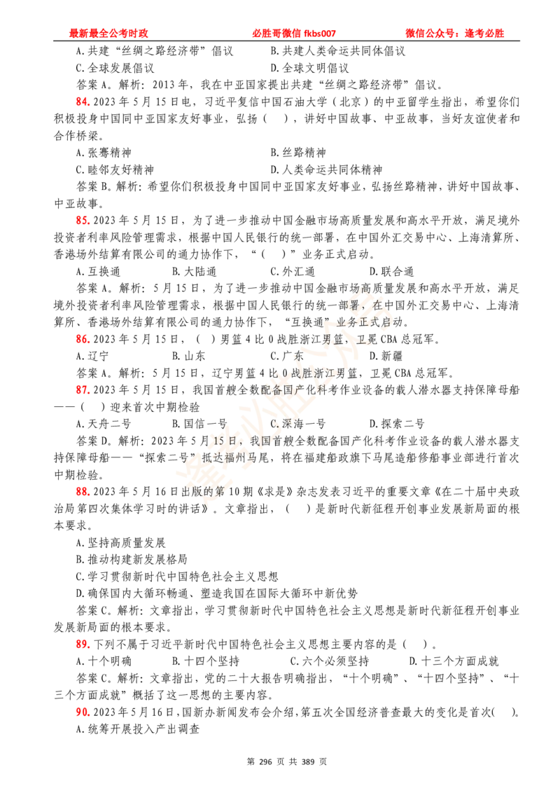 必胜哥23年2月-24年1月时政要问及1900题及答案（更新到1月）_2026考公资料_（05）超格_超格时政_超格全国时政重点+重要会议讲话+720题_必胜哥、人才考试等机构时政福利