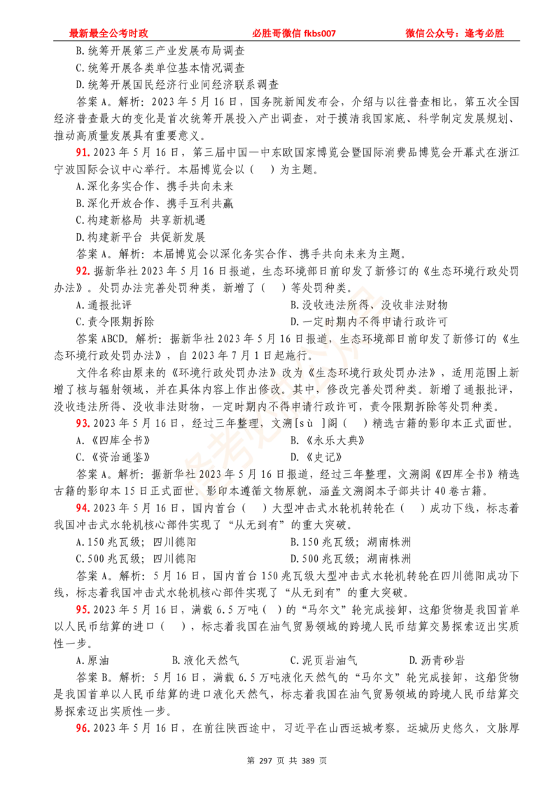 必胜哥23年2月-24年1月时政要问及1900题及答案（更新到1月）_2026考公资料_（05）超格_超格时政_超格全国时政重点+重要会议讲话+720题_必胜哥、人才考试等机构时政福利