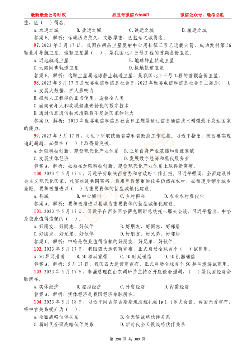 必胜哥23年2月-24年1月时政要问及1900题及答案（更新到1月）_2026考公资料_（05）超格_超格时政_超格全国时政重点+重要会议讲话+720题_必胜哥、人才考试等机构时政福利