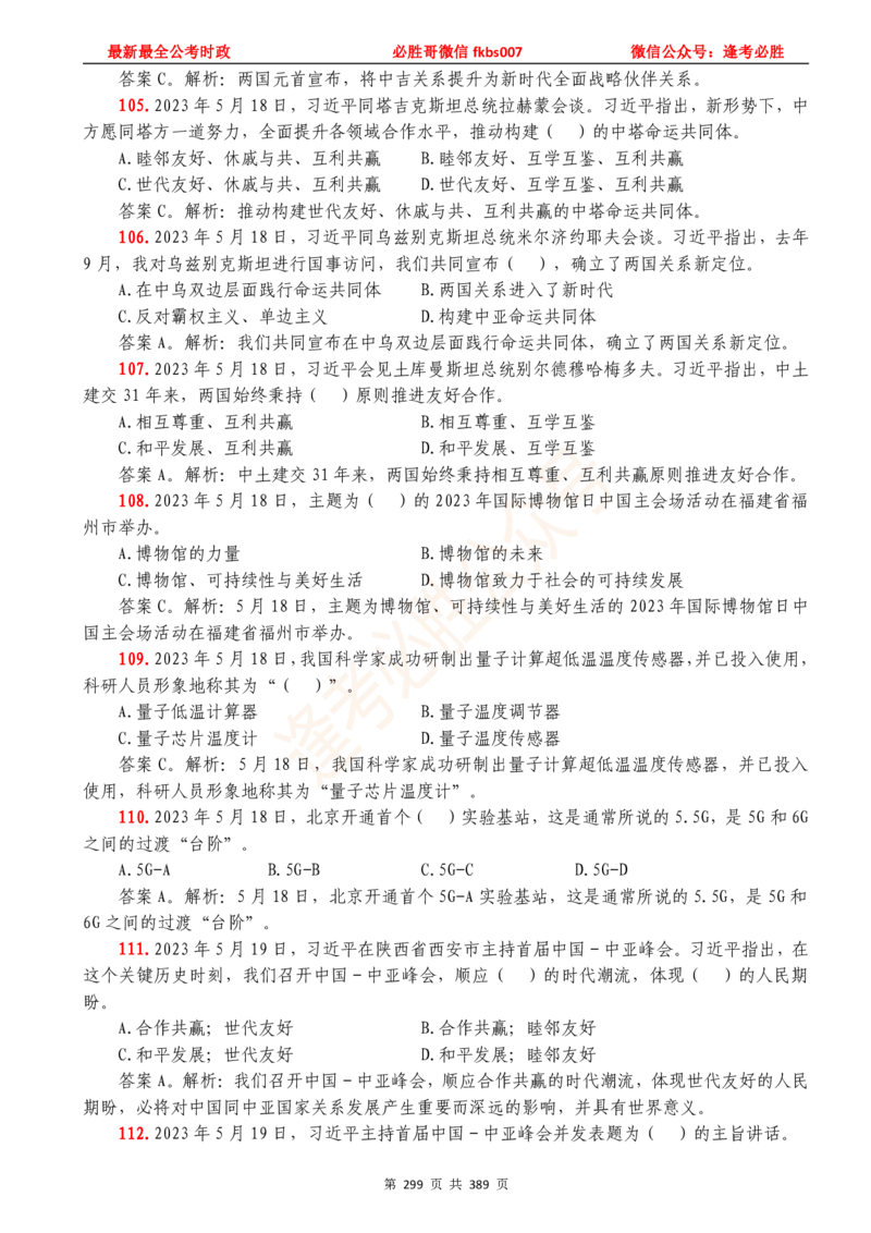 必胜哥23年2月-24年1月时政要问及1900题及答案（更新到1月）_2026考公资料_（05）超格_超格时政_超格全国时政重点+重要会议讲话+720题_必胜哥、人才考试等机构时政福利
