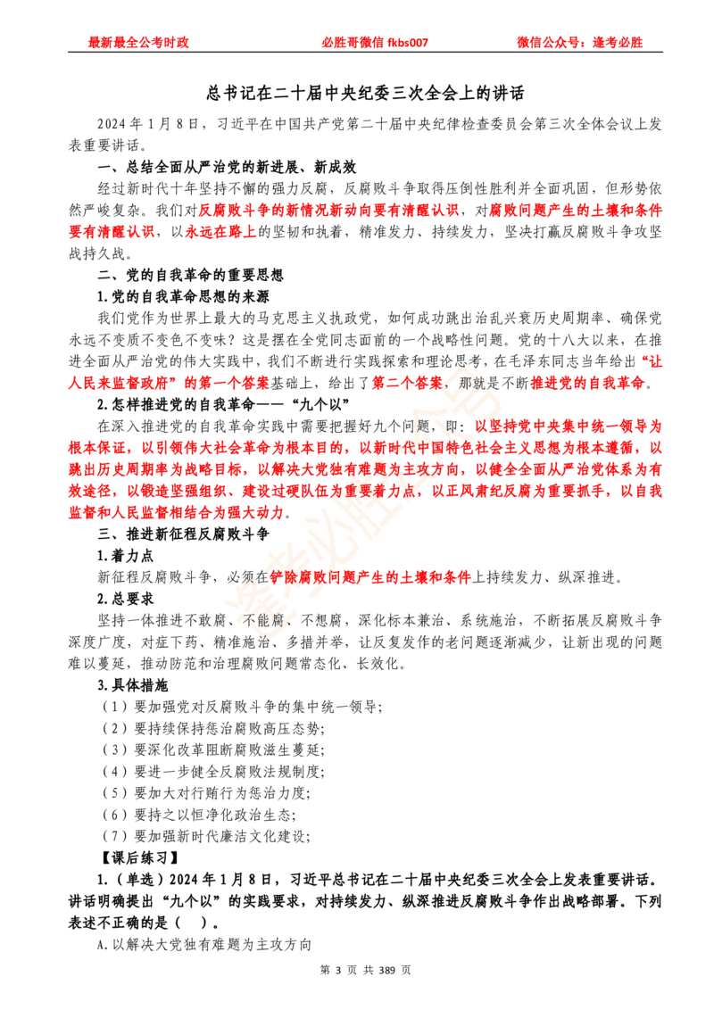 必胜哥23年2月-24年1月时政要问及1900题及答案（更新到1月）_2026考公资料_（05）超格_超格时政_超格全国时政重点+重要会议讲话+720题_必胜哥、人才考试等机构时政福利