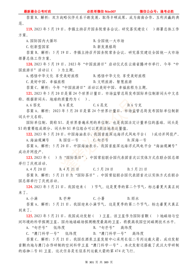 必胜哥23年2月-24年1月时政要问及1900题及答案（更新到1月）_2026考公资料_（05）超格_超格时政_超格全国时政重点+重要会议讲话+720题_必胜哥、人才考试等机构时政福利