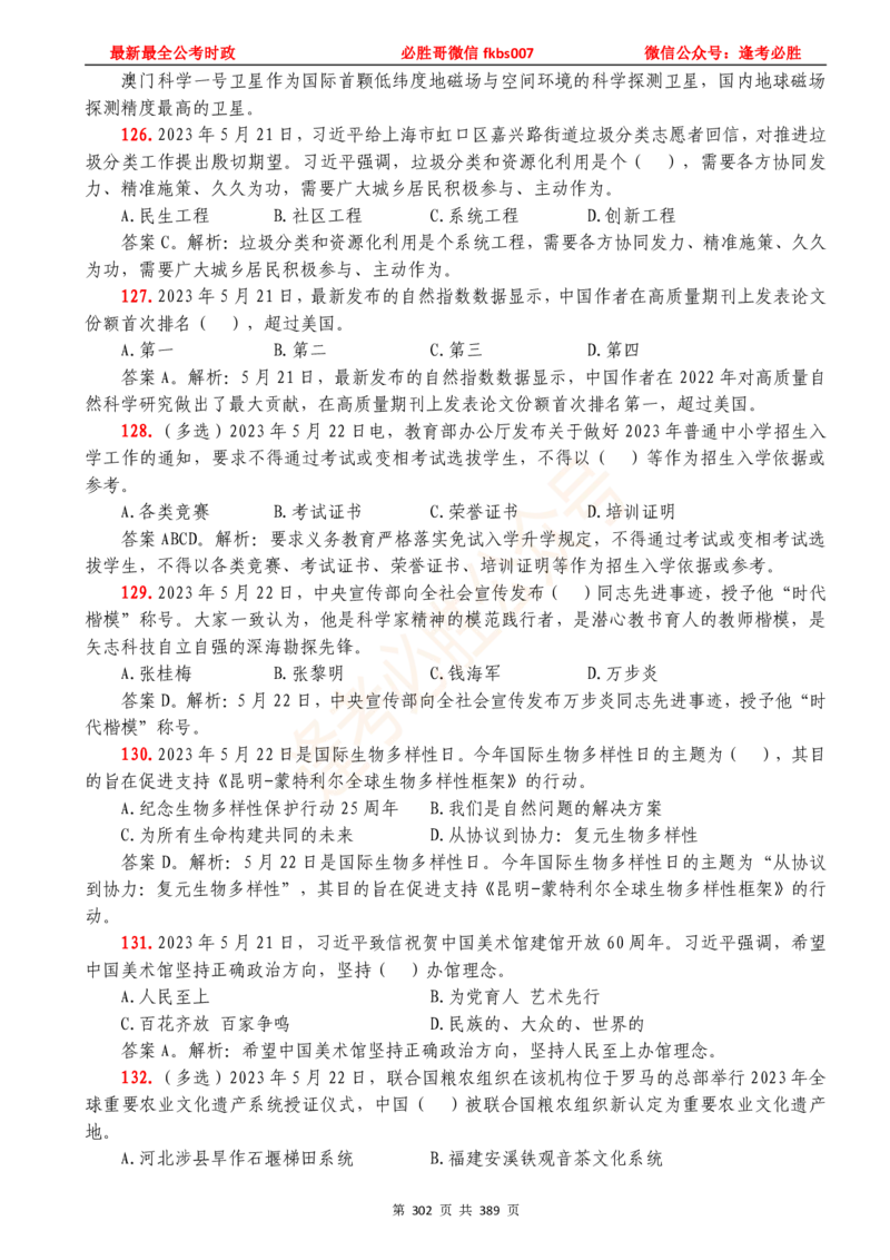 必胜哥23年2月-24年1月时政要问及1900题及答案（更新到1月）_2026考公资料_（05）超格_超格时政_超格全国时政重点+重要会议讲话+720题_必胜哥、人才考试等机构时政福利