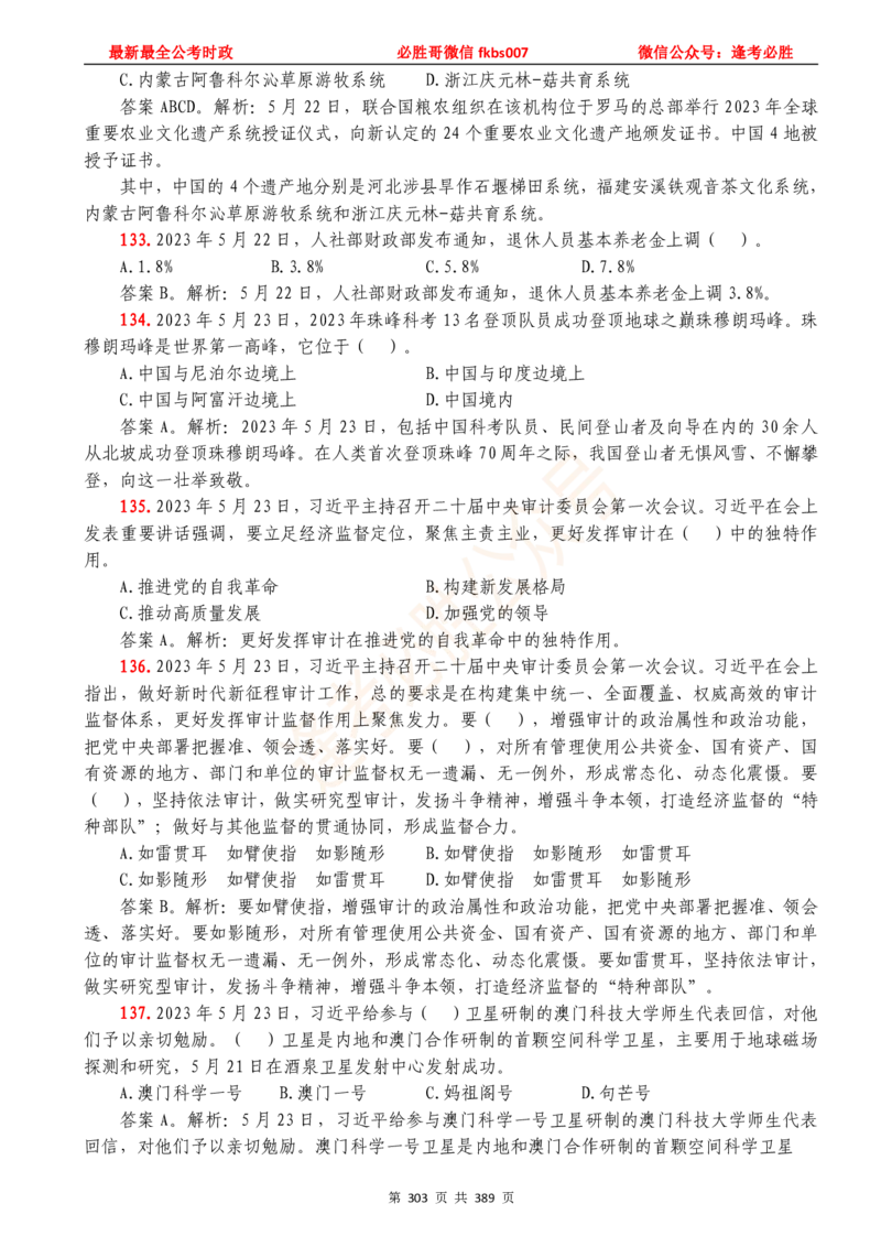 必胜哥23年2月-24年1月时政要问及1900题及答案（更新到1月）_2026考公资料_（05）超格_超格时政_超格全国时政重点+重要会议讲话+720题_必胜哥、人才考试等机构时政福利