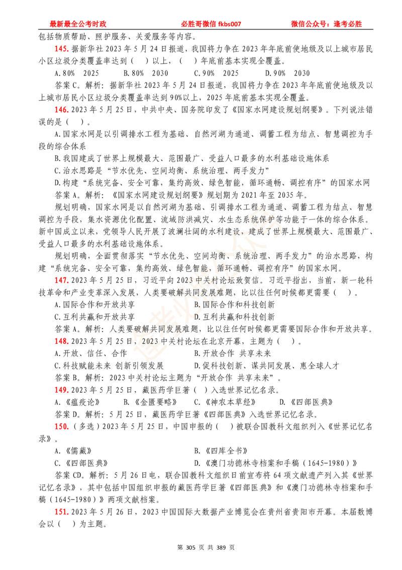 必胜哥23年2月-24年1月时政要问及1900题及答案（更新到1月）_2026考公资料_（05）超格_超格时政_超格全国时政重点+重要会议讲话+720题_必胜哥、人才考试等机构时政福利