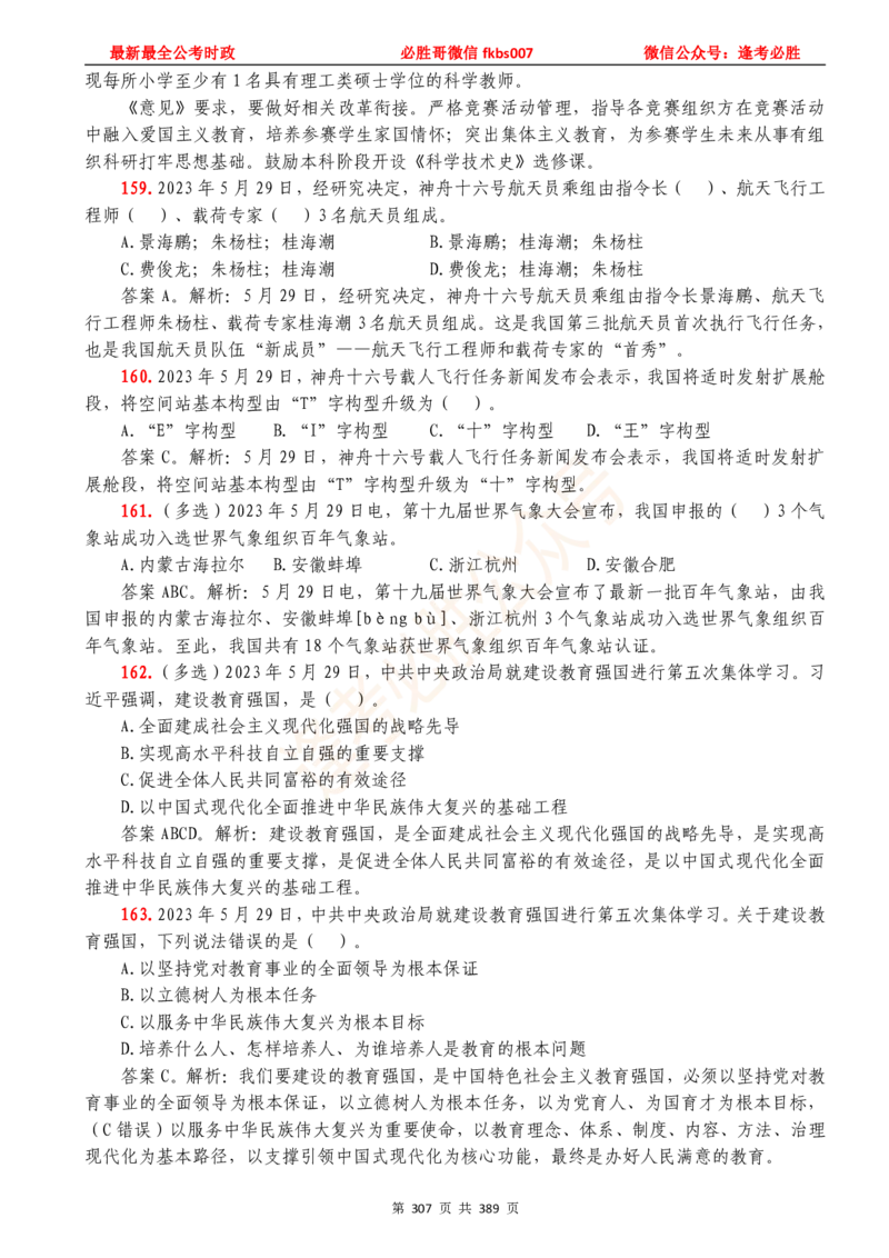 必胜哥23年2月-24年1月时政要问及1900题及答案（更新到1月）_2026考公资料_（05）超格_超格时政_超格全国时政重点+重要会议讲话+720题_必胜哥、人才考试等机构时政福利