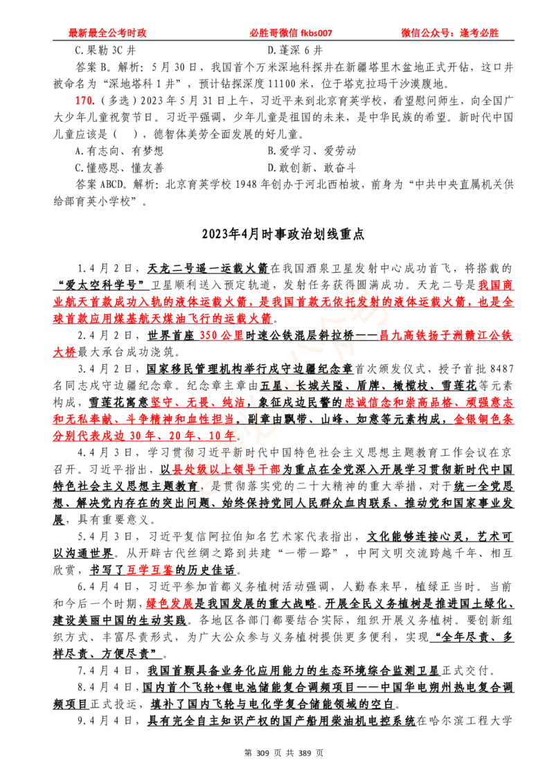必胜哥23年2月-24年1月时政要问及1900题及答案（更新到1月）_2026考公资料_（05）超格_超格时政_超格全国时政重点+重要会议讲话+720题_必胜哥、人才考试等机构时政福利