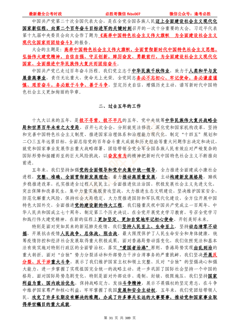 必胜哥23年2月-24年1月时政要问及1900题及答案（更新到1月）_2026考公资料_（05）超格_超格时政_超格全国时政重点+重要会议讲话+720题_必胜哥、人才考试等机构时政福利