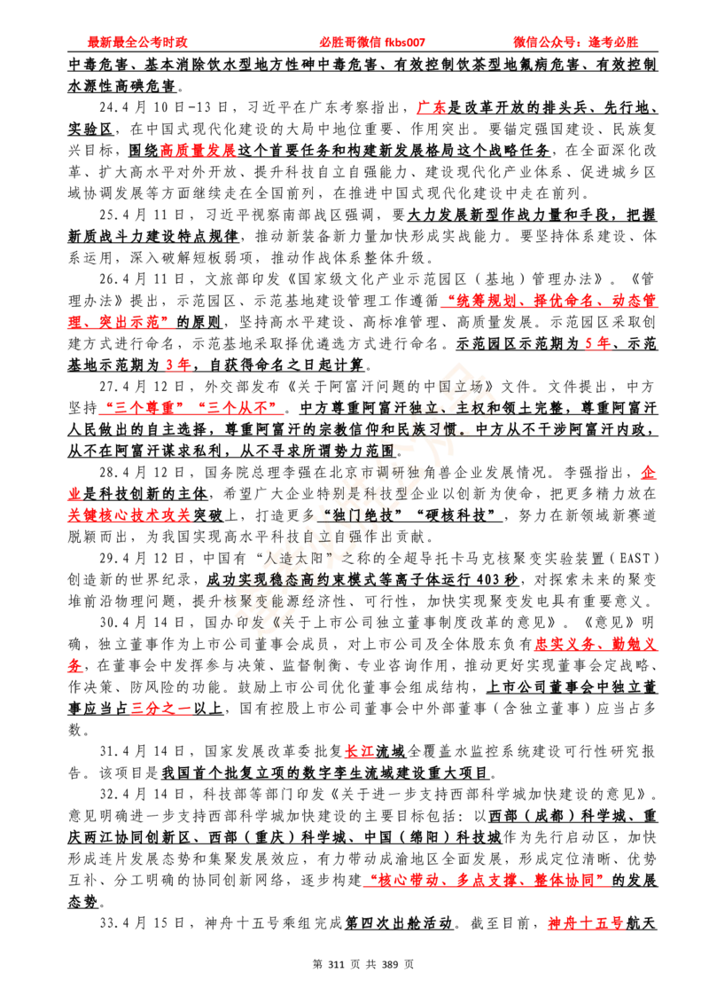 必胜哥23年2月-24年1月时政要问及1900题及答案（更新到1月）_2026考公资料_（05）超格_超格时政_超格全国时政重点+重要会议讲话+720题_必胜哥、人才考试等机构时政福利