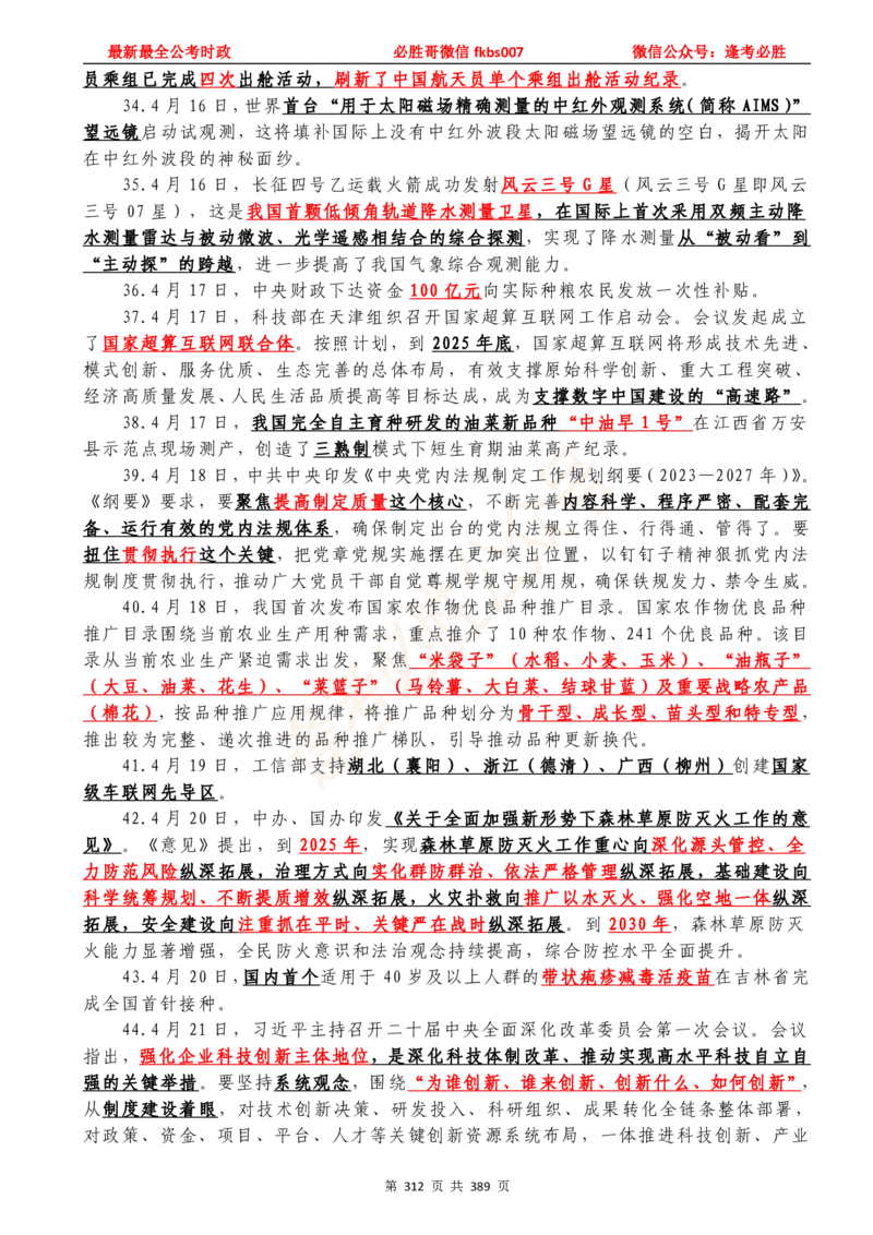 必胜哥23年2月-24年1月时政要问及1900题及答案（更新到1月）_2026考公资料_（05）超格_超格时政_超格全国时政重点+重要会议讲话+720题_必胜哥、人才考试等机构时政福利