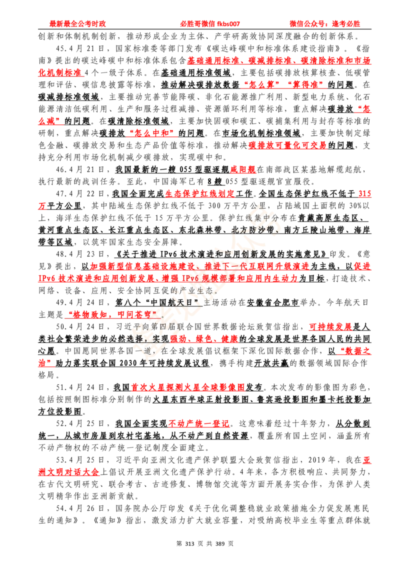 必胜哥23年2月-24年1月时政要问及1900题及答案（更新到1月）_2026考公资料_（05）超格_超格时政_超格全国时政重点+重要会议讲话+720题_必胜哥、人才考试等机构时政福利