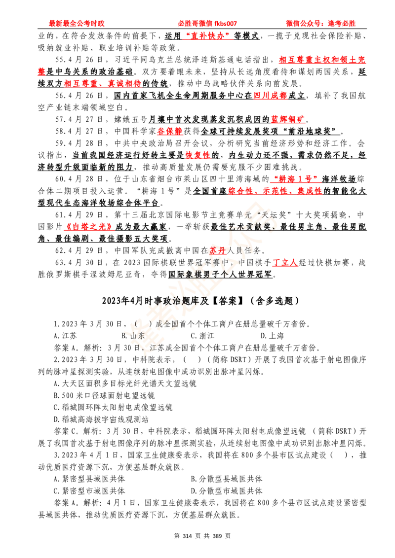 必胜哥23年2月-24年1月时政要问及1900题及答案（更新到1月）_2026考公资料_（05）超格_超格时政_超格全国时政重点+重要会议讲话+720题_必胜哥、人才考试等机构时政福利