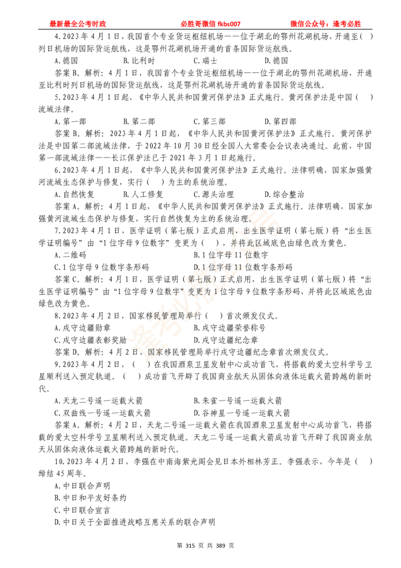 必胜哥23年2月-24年1月时政要问及1900题及答案（更新到1月）_2026考公资料_（05）超格_超格时政_超格全国时政重点+重要会议讲话+720题_必胜哥、人才考试等机构时政福利