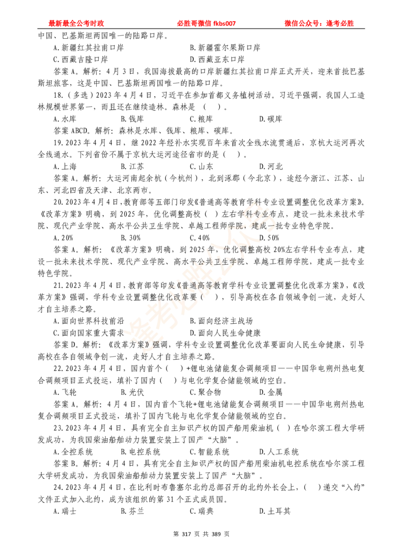 必胜哥23年2月-24年1月时政要问及1900题及答案（更新到1月）_2026考公资料_（05）超格_超格时政_超格全国时政重点+重要会议讲话+720题_必胜哥、人才考试等机构时政福利