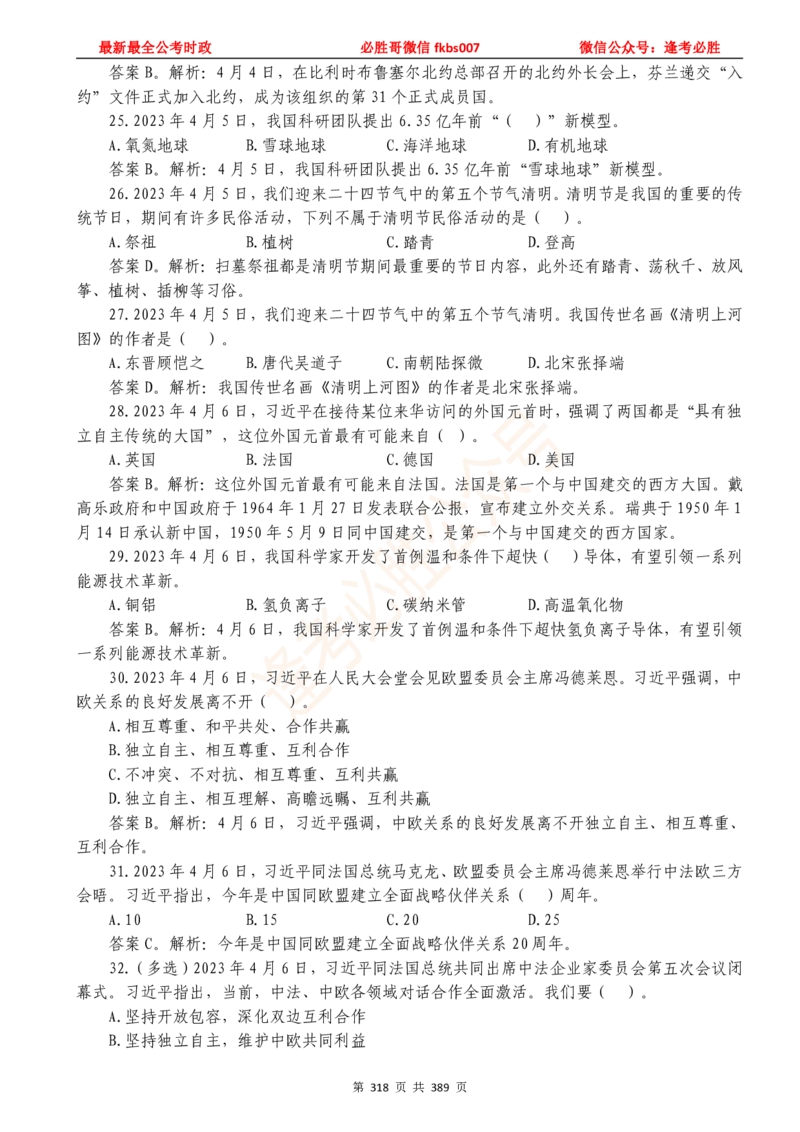 必胜哥23年2月-24年1月时政要问及1900题及答案（更新到1月）_2026考公资料_（05）超格_超格时政_超格全国时政重点+重要会议讲话+720题_必胜哥、人才考试等机构时政福利