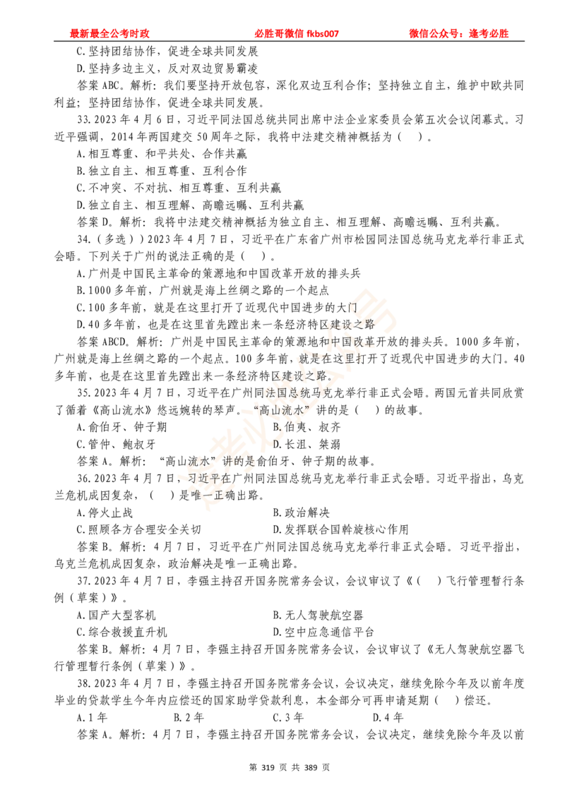 必胜哥23年2月-24年1月时政要问及1900题及答案（更新到1月）_2026考公资料_（05）超格_超格时政_超格全国时政重点+重要会议讲话+720题_必胜哥、人才考试等机构时政福利