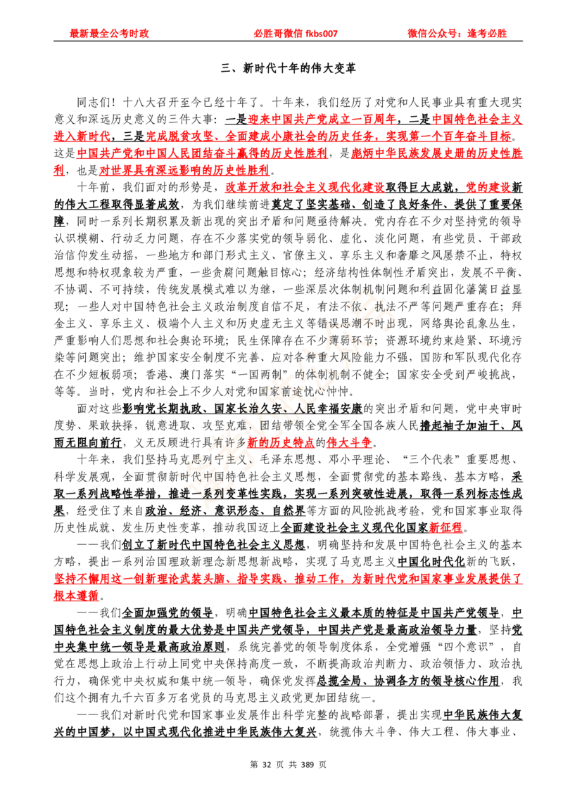 必胜哥23年2月-24年1月时政要问及1900题及答案（更新到1月）_2026考公资料_（05）超格_超格时政_超格全国时政重点+重要会议讲话+720题_必胜哥、人才考试等机构时政福利
