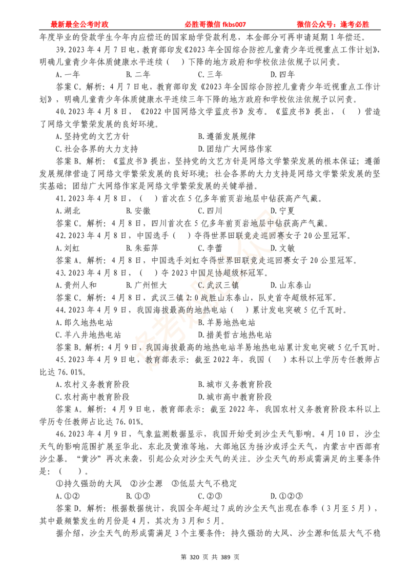 必胜哥23年2月-24年1月时政要问及1900题及答案（更新到1月）_2026考公资料_（05）超格_超格时政_超格全国时政重点+重要会议讲话+720题_必胜哥、人才考试等机构时政福利