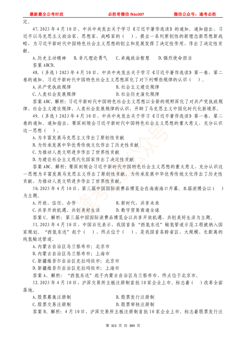 必胜哥23年2月-24年1月时政要问及1900题及答案（更新到1月）_2026考公资料_（05）超格_超格时政_超格全国时政重点+重要会议讲话+720题_必胜哥、人才考试等机构时政福利
