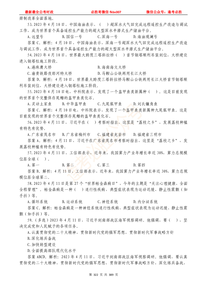 必胜哥23年2月-24年1月时政要问及1900题及答案（更新到1月）_2026考公资料_（05）超格_超格时政_超格全国时政重点+重要会议讲话+720题_必胜哥、人才考试等机构时政福利