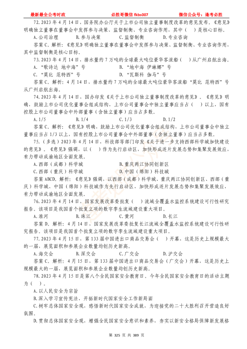 必胜哥23年2月-24年1月时政要问及1900题及答案（更新到1月）_2026考公资料_（05）超格_超格时政_超格全国时政重点+重要会议讲话+720题_必胜哥、人才考试等机构时政福利