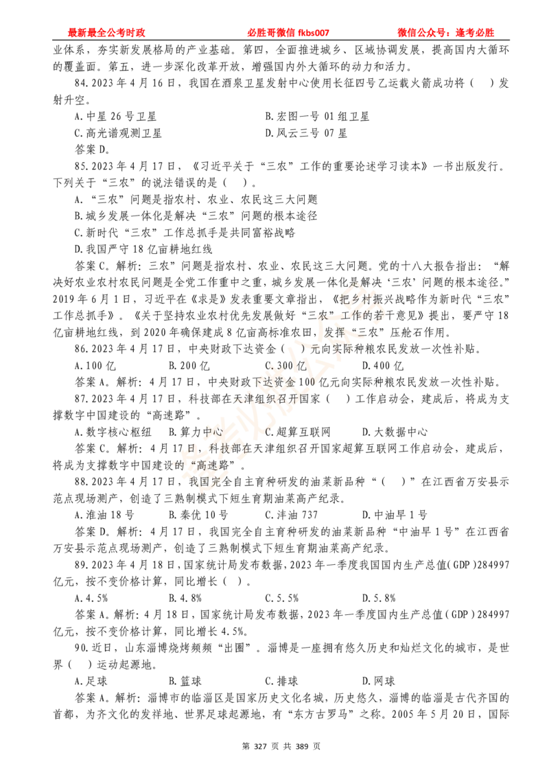 必胜哥23年2月-24年1月时政要问及1900题及答案（更新到1月）_2026考公资料_（05）超格_超格时政_超格全国时政重点+重要会议讲话+720题_必胜哥、人才考试等机构时政福利