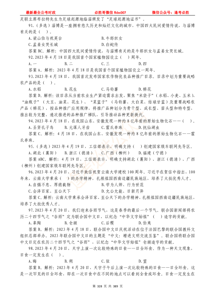 必胜哥23年2月-24年1月时政要问及1900题及答案（更新到1月）_2026考公资料_（05）超格_超格时政_超格全国时政重点+重要会议讲话+720题_必胜哥、人才考试等机构时政福利