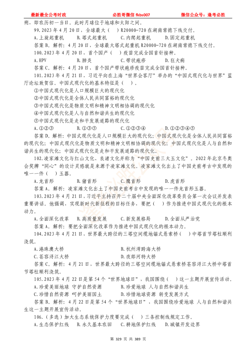 必胜哥23年2月-24年1月时政要问及1900题及答案（更新到1月）_2026考公资料_（05）超格_超格时政_超格全国时政重点+重要会议讲话+720题_必胜哥、人才考试等机构时政福利