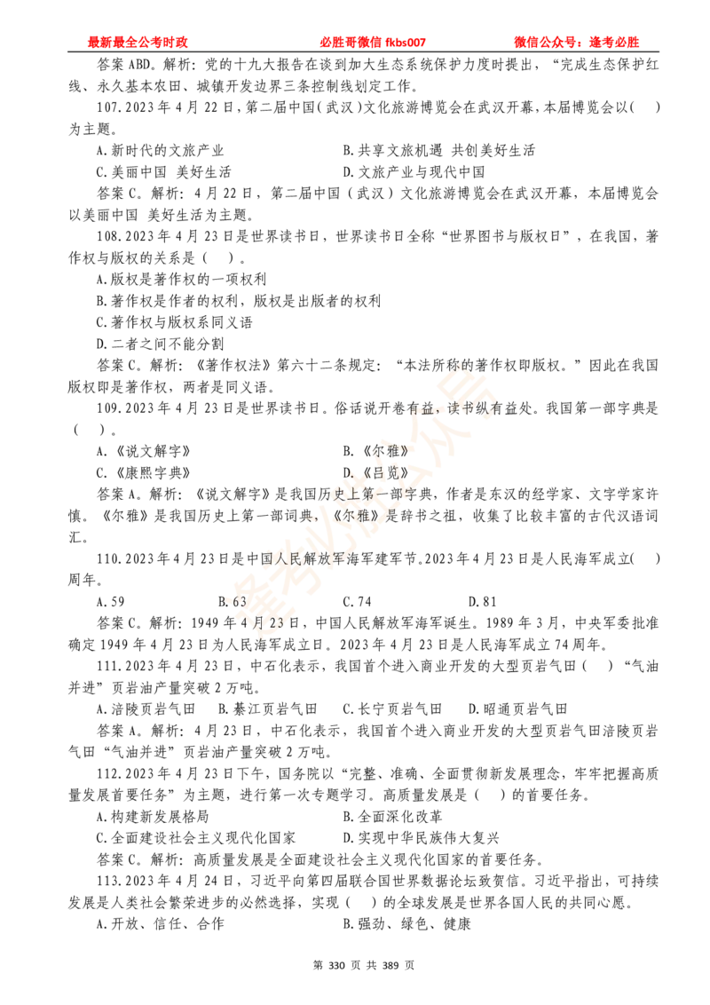 必胜哥23年2月-24年1月时政要问及1900题及答案（更新到1月）_2026考公资料_（05）超格_超格时政_超格全国时政重点+重要会议讲话+720题_必胜哥、人才考试等机构时政福利