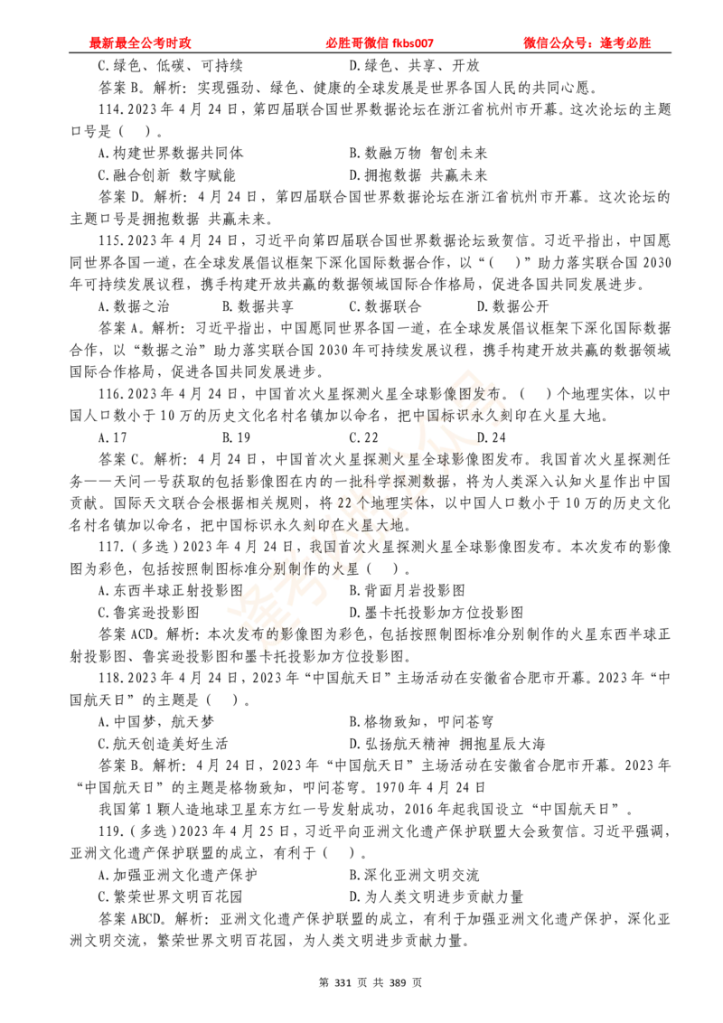 必胜哥23年2月-24年1月时政要问及1900题及答案（更新到1月）_2026考公资料_（05）超格_超格时政_超格全国时政重点+重要会议讲话+720题_必胜哥、人才考试等机构时政福利