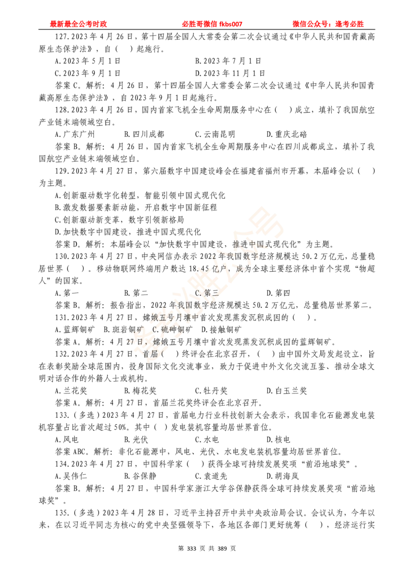 必胜哥23年2月-24年1月时政要问及1900题及答案（更新到1月）_2026考公资料_（05）超格_超格时政_超格全国时政重点+重要会议讲话+720题_必胜哥、人才考试等机构时政福利