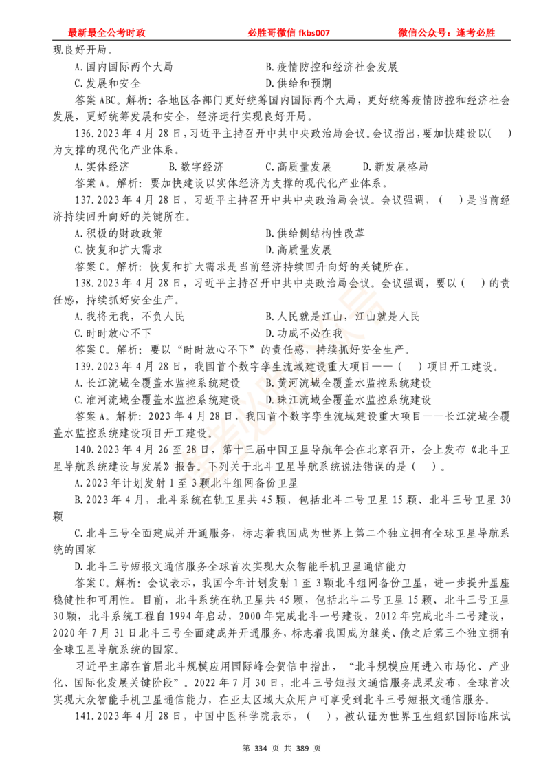 必胜哥23年2月-24年1月时政要问及1900题及答案（更新到1月）_2026考公资料_（05）超格_超格时政_超格全国时政重点+重要会议讲话+720题_必胜哥、人才考试等机构时政福利