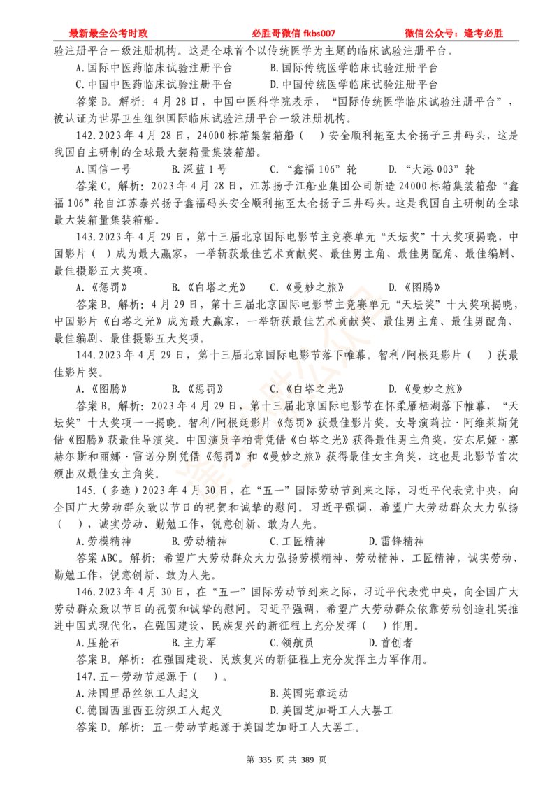 必胜哥23年2月-24年1月时政要问及1900题及答案（更新到1月）_2026考公资料_（05）超格_超格时政_超格全国时政重点+重要会议讲话+720题_必胜哥、人才考试等机构时政福利