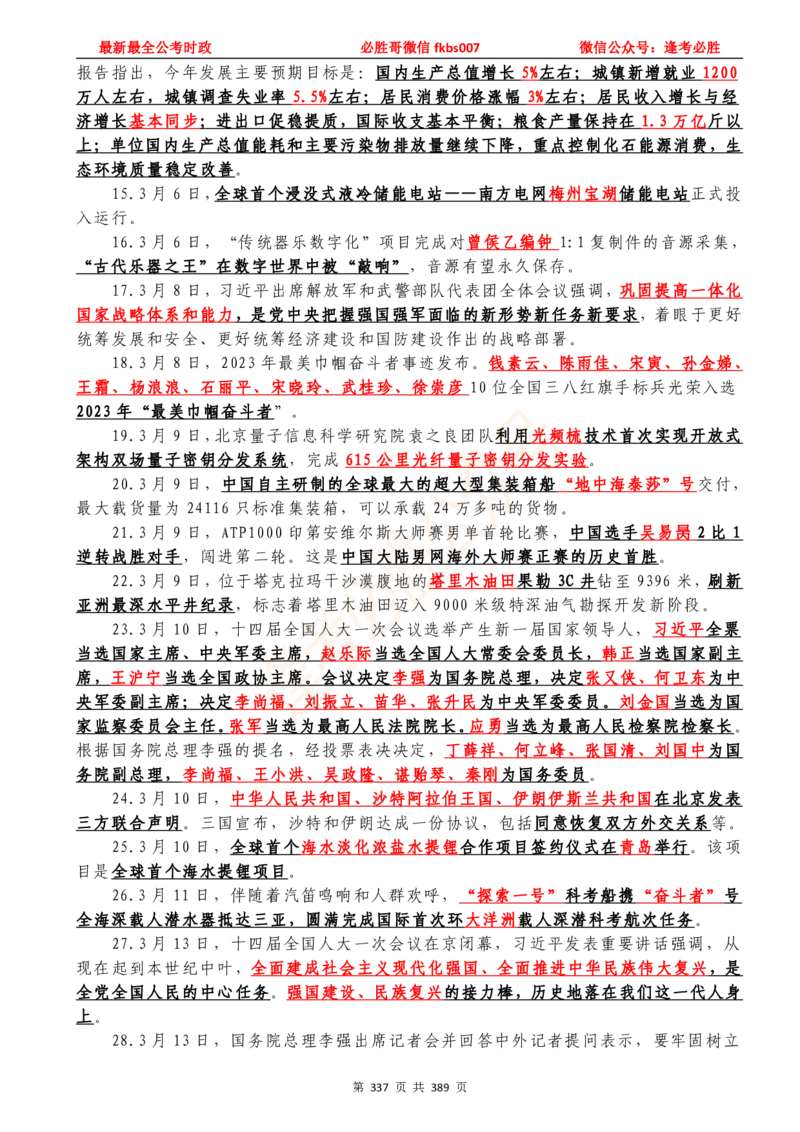 必胜哥23年2月-24年1月时政要问及1900题及答案（更新到1月）_2026考公资料_（05）超格_超格时政_超格全国时政重点+重要会议讲话+720题_必胜哥、人才考试等机构时政福利